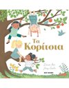 ΤΑ ΚΟΡΙΤΣΙΑ