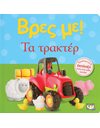 ΒΡΕΣ ΜΕ! ΤΑ ΤΡΑΚΤΕΡ