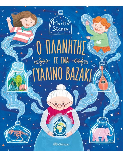 Ο ΠΛΑΝΗΤΗΣ ΣΕ ΕΝΑ ΓΥΑΛΙΝΟ ΒΑΖΑΚΙ