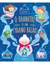 Ο ΠΛΑΝΗΤΗΣ ΣΕ ΕΝΑ ΓΥΑΛΙΝΟ ΒΑΖΑΚΙ