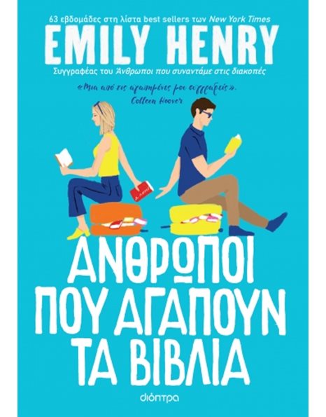ΑΝΘΡΩΠΟΙ ΠΟΥ ΑΓΑΠΟΥΝ ΤΑ ΒΙΒΛΙΑ