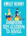 ΑΝΘΡΩΠΟΙ ΠΟΥ ΑΓΑΠΟΥΝ ΤΑ ΒΙΒΛΙΑ