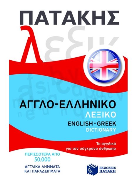 ΑΓΓΛΟ-ΕΛΛΗΝΙΚΟ ΛΕΞΙΚΟ