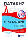 ΑΓΓΛΟ-ΕΛΛΗΝΙΚΟ ΛΕΞΙΚΟ