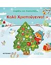 ΚΑΛΑ ΧΡΙΣΤΟΥΓΕΝΝΑ!