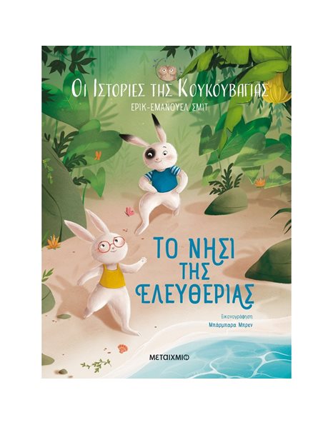 ΤΟ ΝΗΣΙ ΤΗΣ ΕΛΕΥΘΕΡΙΑΣ