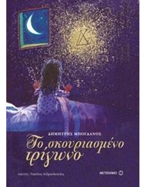 ΤΟ ΣΚΟΥΡΙΑΣΜΕΝΟ ΤΡΙΓΩΝΟ
