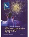 ΤΟ ΣΚΟΥΡΙΑΣΜΕΝΟ ΤΡΙΓΩΝΟ