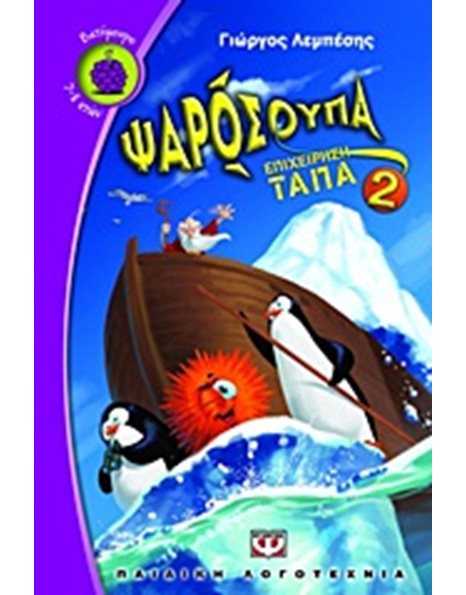 ΨΑΡΟΣΟΥΠΑ 2: ΕΠΙΧΕΙΡΗΣΗ "ΤΑΠΑ"