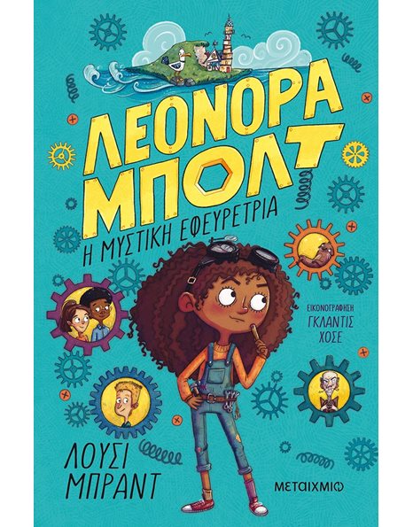 Η ΜΥΣΤΙΚΗ ΕΦΕΥΡΕΤΡΙΑ
