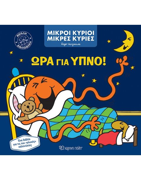 MR. MEN LITTLE MISS BIG LIBRARY 1 - BEDTIME!