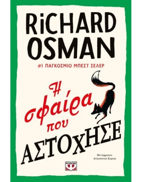 Η ΣΦΑΙΡΑ ΠΟΥ ΑΣΤΟΧΗΣΕ