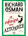 Η ΣΦΑΙΡΑ ΠΟΥ ΑΣΤΟΧΗΣΕ