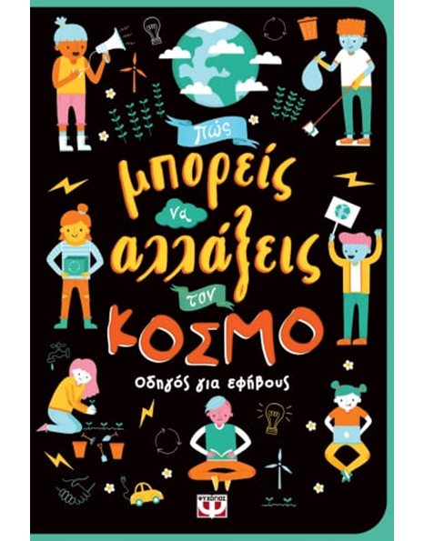 ΠΩΣ ΜΠΟΡΕΙΣ ΝΑ ΑΛΛΑΞΕΙΣ ΤΟΝ ΚΟΣΜΟ