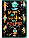 ΠΩΣ ΜΠΟΡΕΙΣ ΝΑ ΑΛΛΑΞΕΙΣ ΤΟΝ ΚΟΣΜΟ