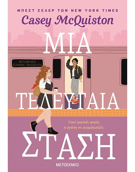 ΜΙΑ ΤΕΛΕΥΤΑΙΑ ΣΤΑΣΗ