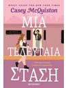 ΜΙΑ ΤΕΛΕΥΤΑΙΑ ΣΤΑΣΗ