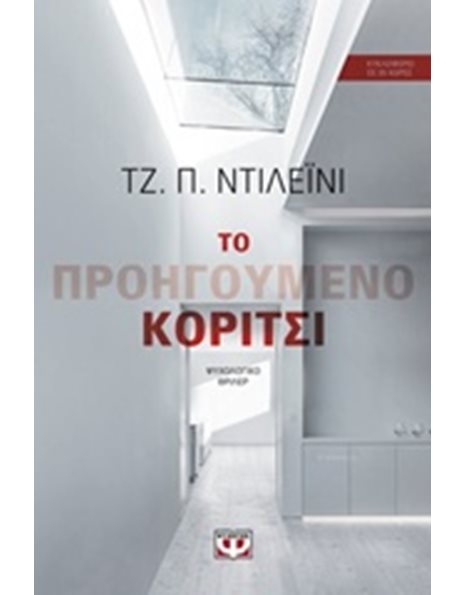 ΤΟ ΠΡΟΗΓΟΥΜΕΝΟ ΚΟΡΙΤΣΙ