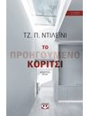 ΤΟ ΠΡΟΗΓΟΥΜΕΝΟ ΚΟΡΙΤΣΙ