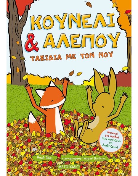 ΤΑΞΙΔΙΑ ΜΕ ΤΟΝ ΝΟΥ