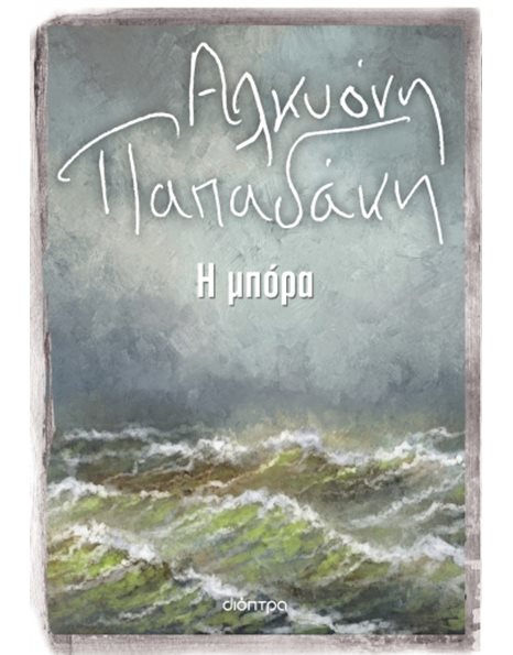 Η ΜΠΟΡΑ