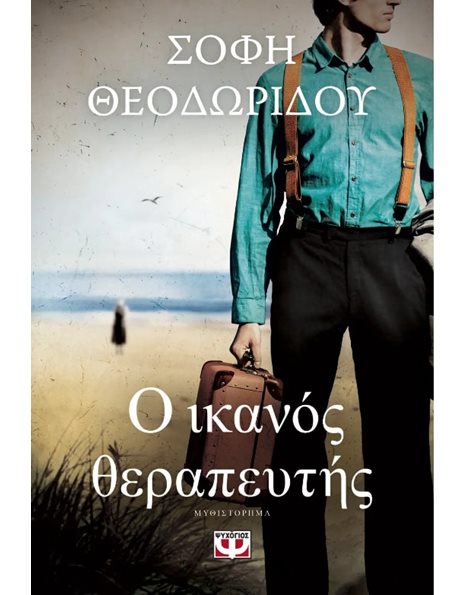 Ο ΙΚΑΝΟΣ ΘΕΡΑΠΕΥΤΗΣ