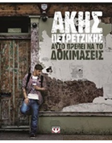 ΑΥΤΟ ΠΡΕΠΕΙ ΝΑ ΤΟ ΔΟΚΙΜΑΣΕΙΣ