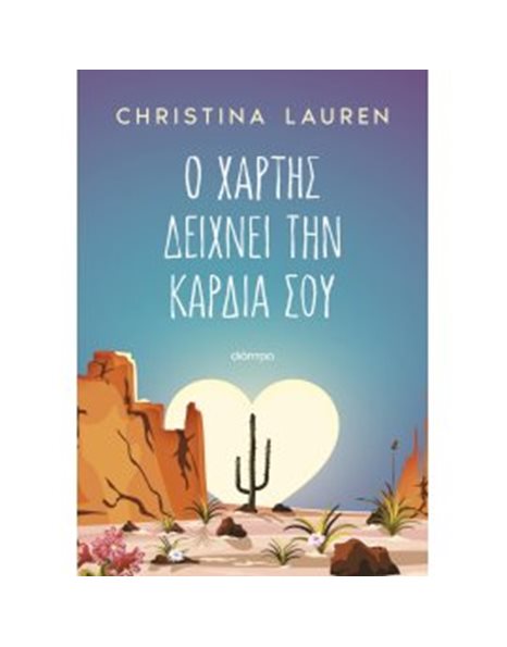 Ο ΧΑΡΤΗΣ ΔΕΙΧΝΕΙ ΤΗΝ ΚΑΡΔΙΑ ΣΟΥ