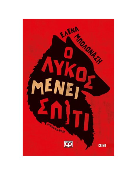 Ο ΛΥΚΟΣ ΜΕΝΕΙ ΣΠΙΤΙ