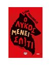 Ο ΛΥΚΟΣ ΜΕΝΕΙ ΣΠΙΤΙ