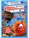 ΚΑΛΟΚΑΙΡΙΝΟ ΒΥΘΟΣΧΟΛΕΙΟ