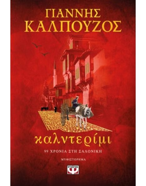 ΚΑΛΝΤΕΡΙΜΙ