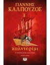 ΚΑΛΝΤΕΡΙΜΙ