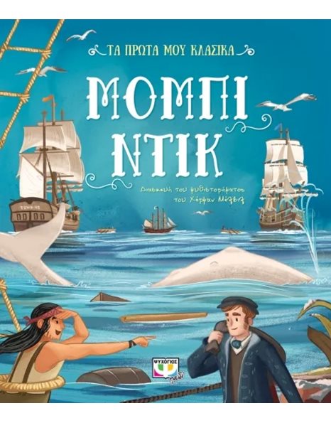 ΤΑ ΠΡΩΤΑ ΜΟΥ ΚΛΑΣΙΚΑ: ΜΟΜΠΙ ΝΤΙΚ