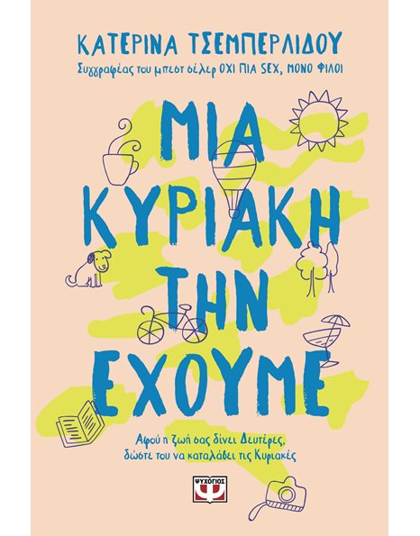 ΜΙΑ ΚΥΡΙΑΚΗ ΤΗΝ ΕΧΟΥΜΕ