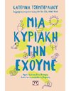 ΜΙΑ ΚΥΡΙΑΚΗ ΤΗΝ ΕΧΟΥΜΕ