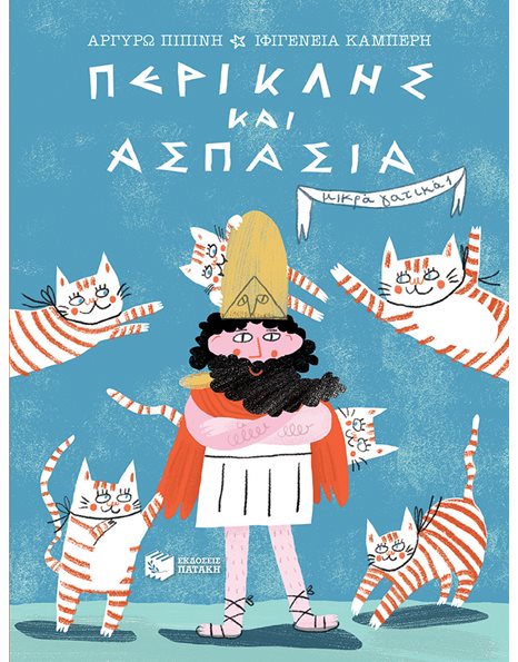 ΠΕΡΙΚΛΗΣ ΚΑΙ ΑΣΠΑΣΙΑ