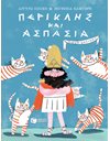 ΠΕΡΙΚΛΗΣ ΚΑΙ ΑΣΠΑΣΙΑ