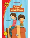 ΔΩΡΟ ΓΕΝΕΘΛΙΩΝ