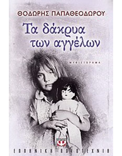 ΤΑ ΔΑΚΡΥΑ ΤΩΝ ΑΓΓΕΛΩΝ