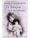 ΤΑ ΔΑΚΡΥΑ ΤΩΝ ΑΓΓΕΛΩΝ