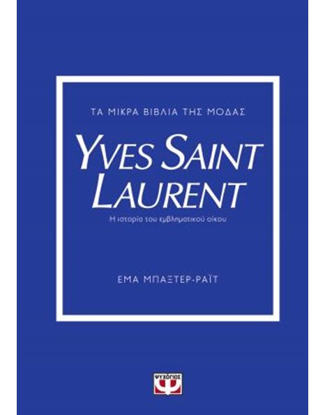 ΤΑ ΜΙΚΡΑ ΒΙΒΛΙΑ ΤΗΣ ΜΟΔΑΣ: YVES SAINT LAURENT