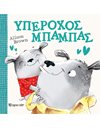 ΥΠΕΡΟΧΟΣ ΜΠΑΜΠΑΣ