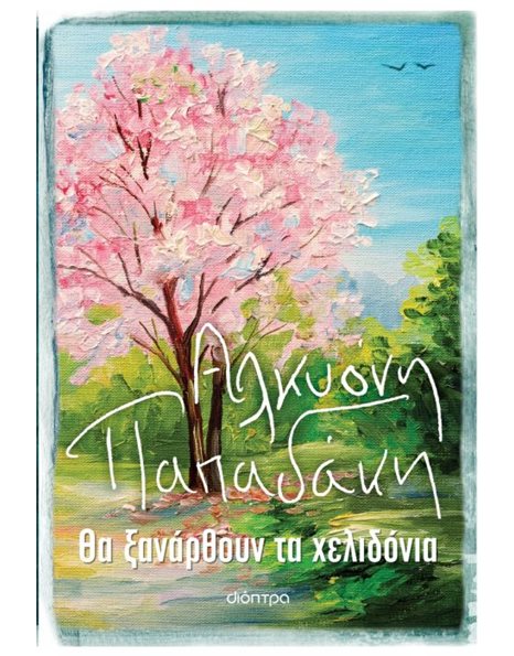 ΘΑ ΞΑΝΑΡΘΟΥΝ ΤΑ ΧΕΛΙΔΟΝΙΑ