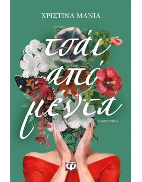 ΤΣΑΪ ΑΠΟ ΜΕΝΤΑ