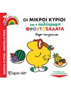 A BEAUTIFUL WORLD 3: MR. MEN AND THE COLORFUL FRUIT SALAD