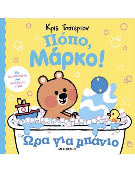 ΠΟΠΟ, ΜΑΡΚΟ! ΩΡΑ ΓΙΑ ΜΠΑΝΙΟ