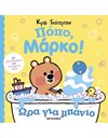 ΠΟΠΟ, ΜΑΡΚΟ! ΩΡΑ ΓΙΑ ΜΠΑΝΙΟ