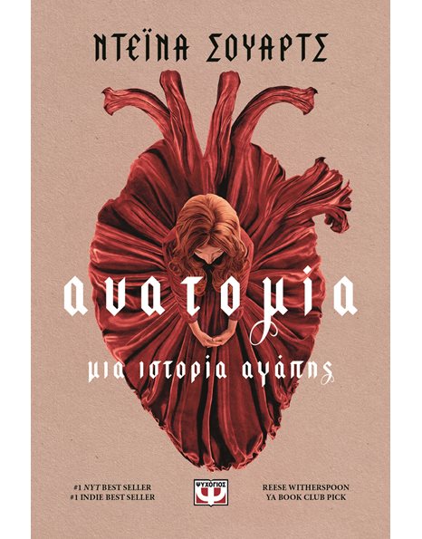 ΑΝΑΤΟΜΙΑ: ΜΙΑ ΙΣΤΟΡΙΑ ΑΓΑΠΗΣ