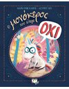Ο ΜΟΝΟΚΕΡΟΣ ΠΟΥ ΕΛΕΓΕ ΟΧΙ